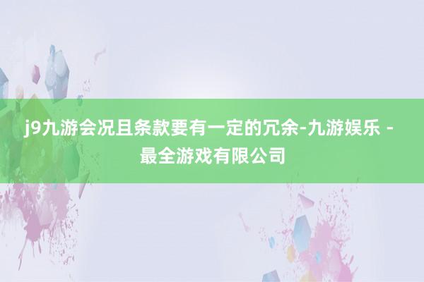 j9九游会况且条款要有一定的冗余-九游娱乐 - 最全游戏有限公司