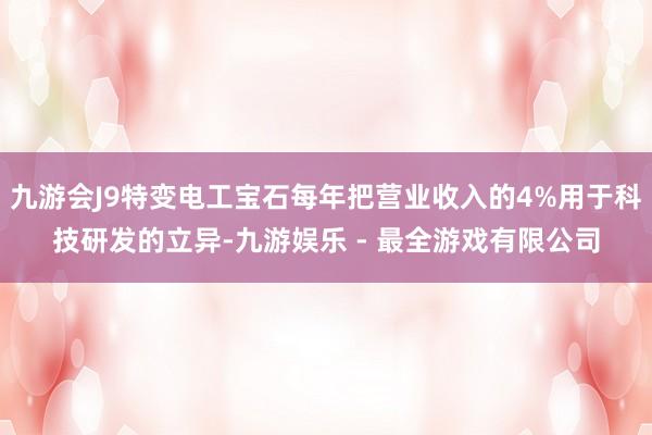 九游会J9特变电工宝石每年把营业收入的4%用于科技研发的立异-九游娱乐 - 最全游戏有限公司