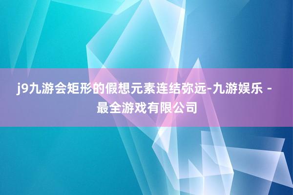 j9九游会矩形的假想元素连结弥远-九游娱乐 - 最全游戏有限公司