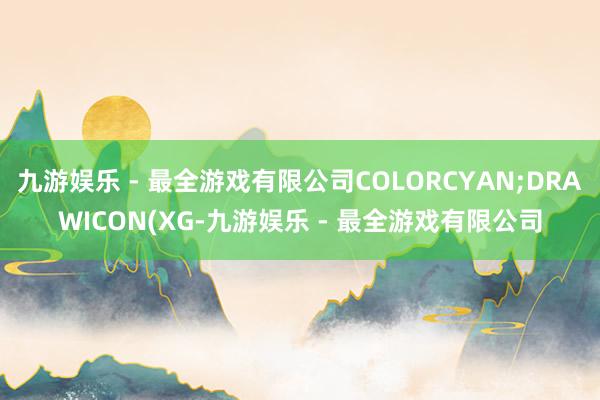 九游娱乐 - 最全游戏有限公司COLORCYAN;DRAWICON(XG-九游娱乐 - 最全游戏有限公司